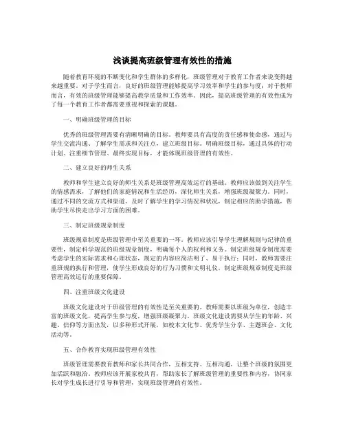 浅谈提高班级管理有效性的措施