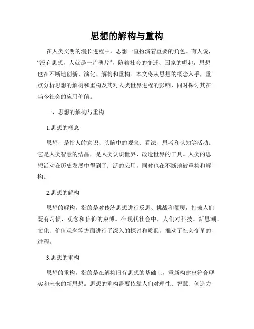 思想的解构与重构