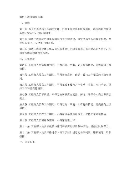 酒店工程部制度范本