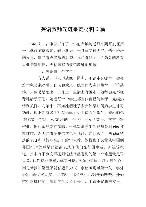 英语教师先进事迹材料3篇