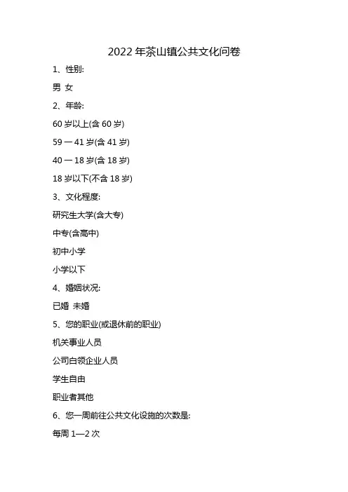2022年茶山镇公共文化问卷