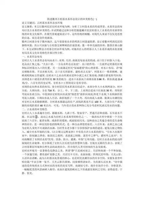 简述徽州古村落水系形态设计的审美特色(一)