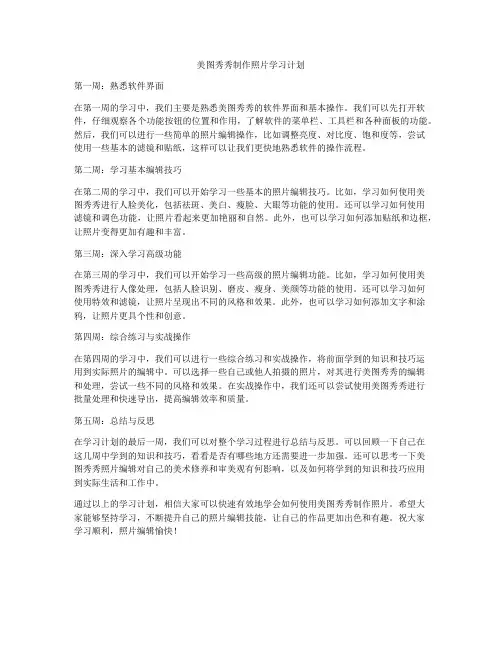 美图秀秀制作照片学习计划