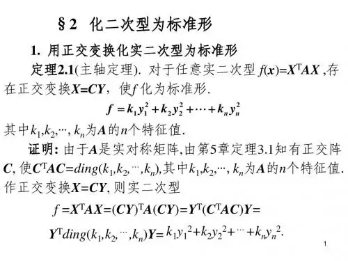 8.2化二次型为标准形