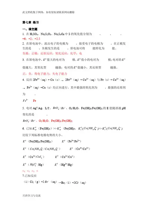 无机化学第七章 练习答案