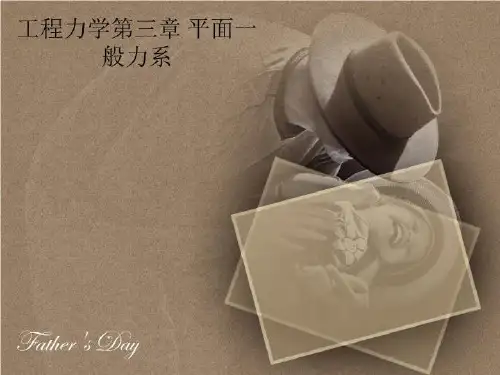 工程力学第三章 平面一般力系-PPT说课稿