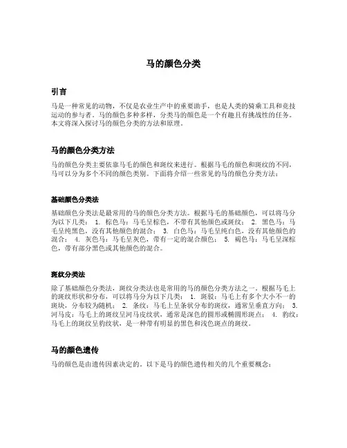马的颜色分类