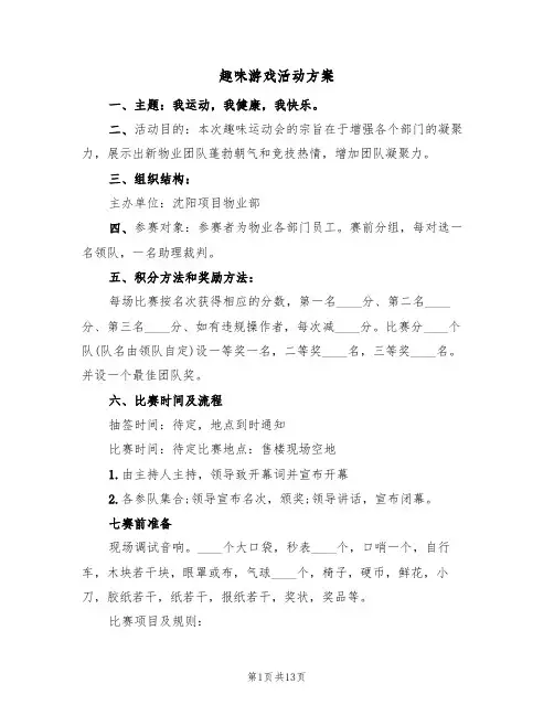 趣味游戏活动方案（四篇）