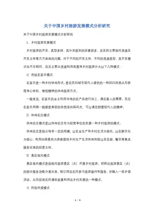 关于中国乡村旅游发展模式分析研究