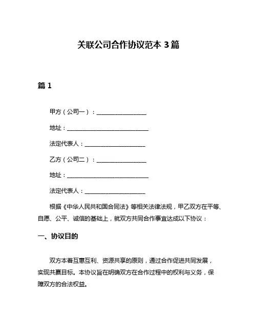 关联公司合作协议范本3篇