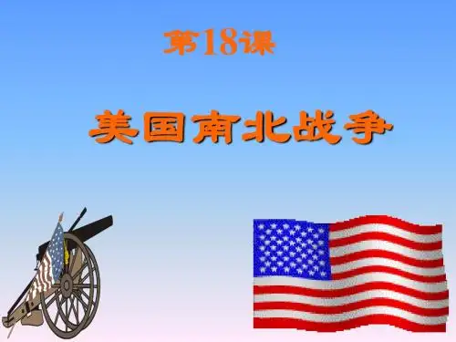传 第18课 美国南北战争
