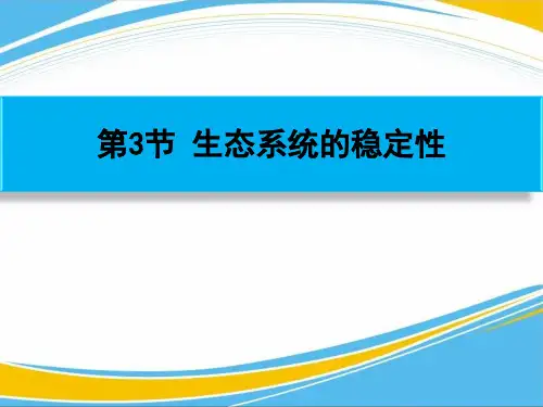 《生态系统的稳定性》PPT课件【优秀课件】