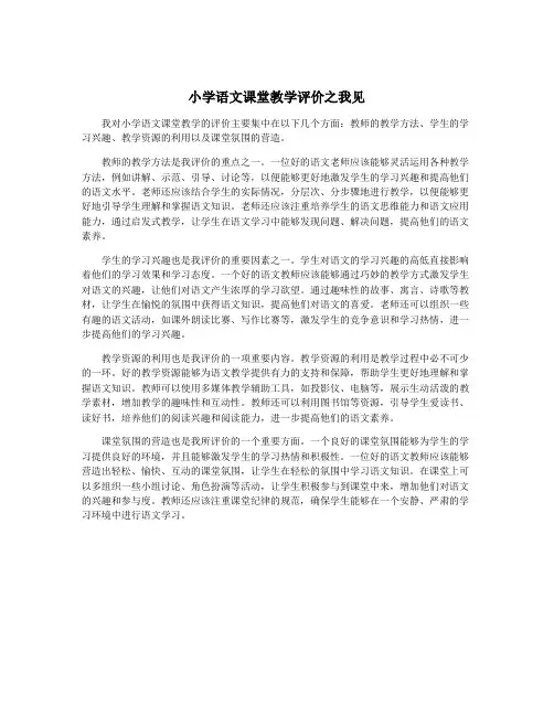 小学语文课堂教学评价之我见