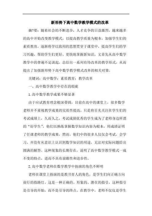新形势下高中数学教学模式的改革