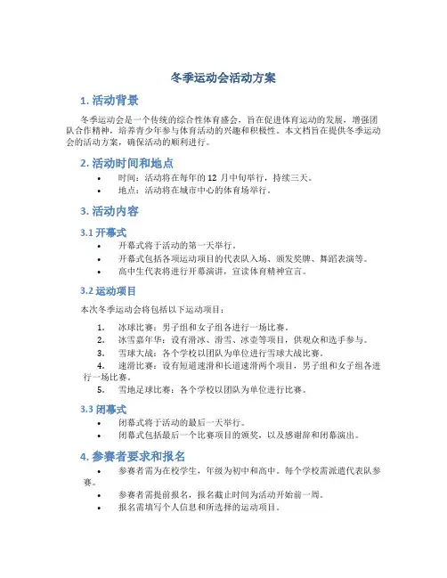 冬季运动会活动方案