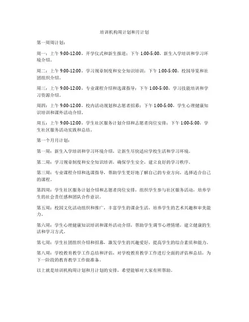 培训机构周计划和月计划