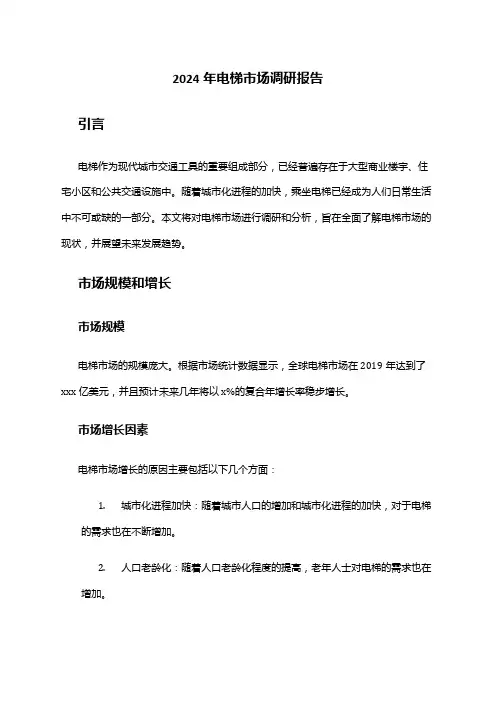 2024年电梯市场调研报告
