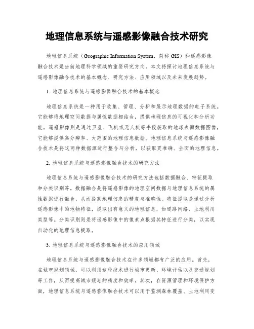 地理信息系统与遥感影像融合技术研究