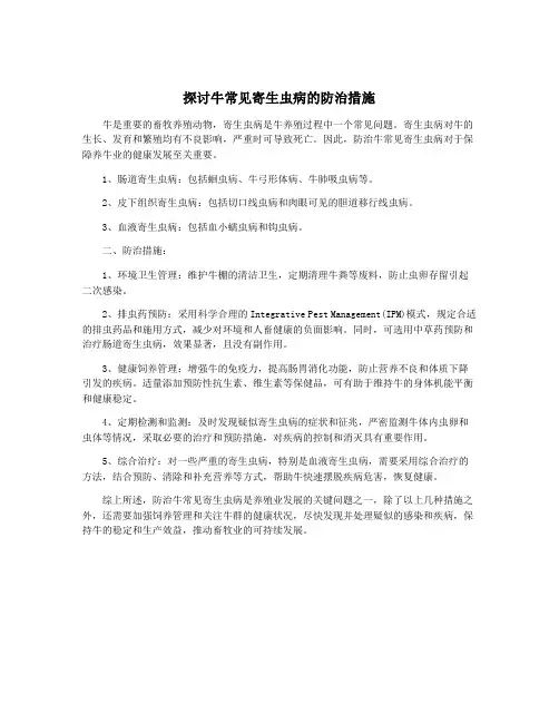 探讨牛常见寄生虫病的防治措施
