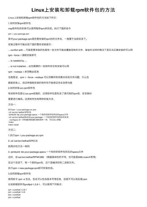 Linux上安装和卸载rpm软件包的方法