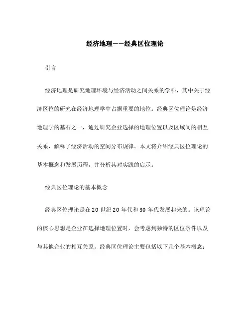 经济地理——经典区位理论