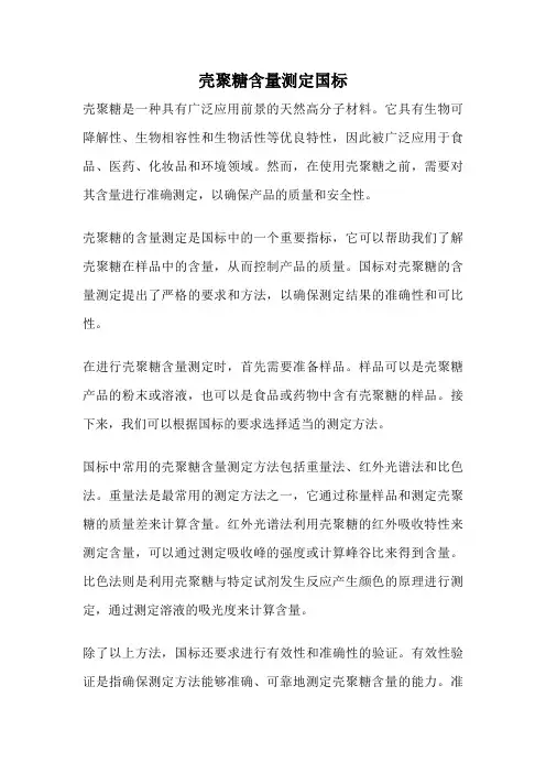 壳聚糖含量测定国标
