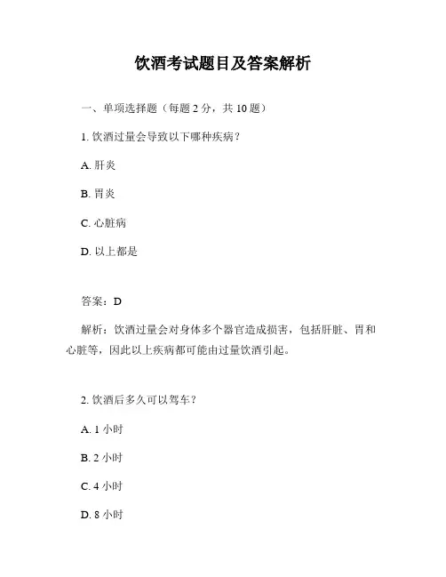 饮酒考试题目及答案解析