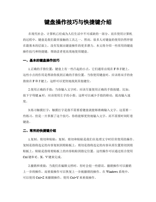 键盘操作技巧与快捷键介绍