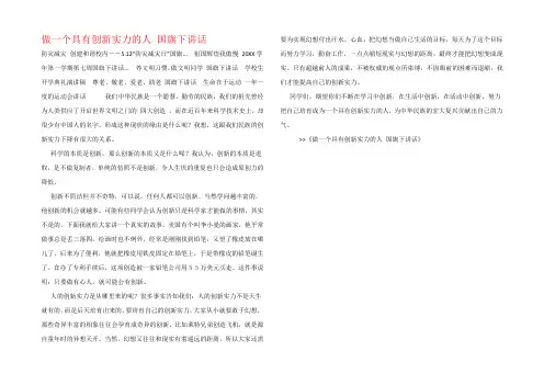 做一个具有创新能力的人 国旗下讲话