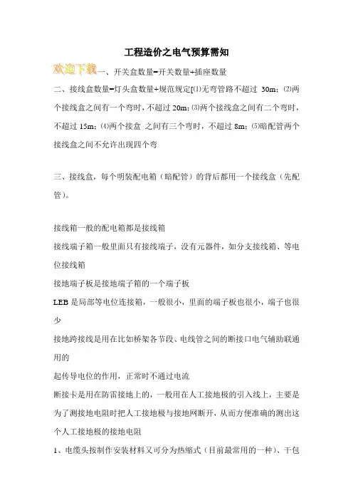 工程造价之电气预算需知_0