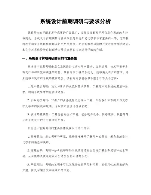 系统设计前期调研与要求分析