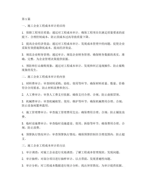 施工企业工程成本审计(3篇)