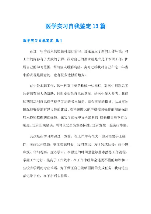 医学实习自我鉴定13篇