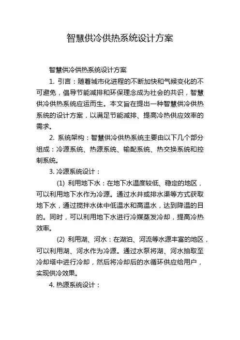 智慧供冷供热系统设计方案