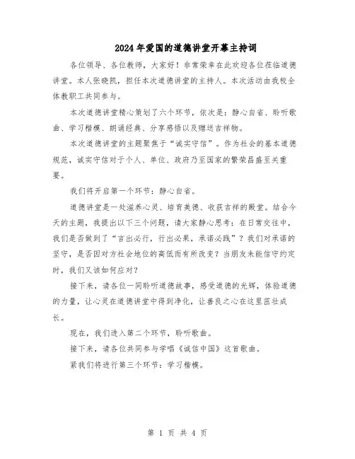 2024年爱国的道德讲堂开幕主持词（三篇）