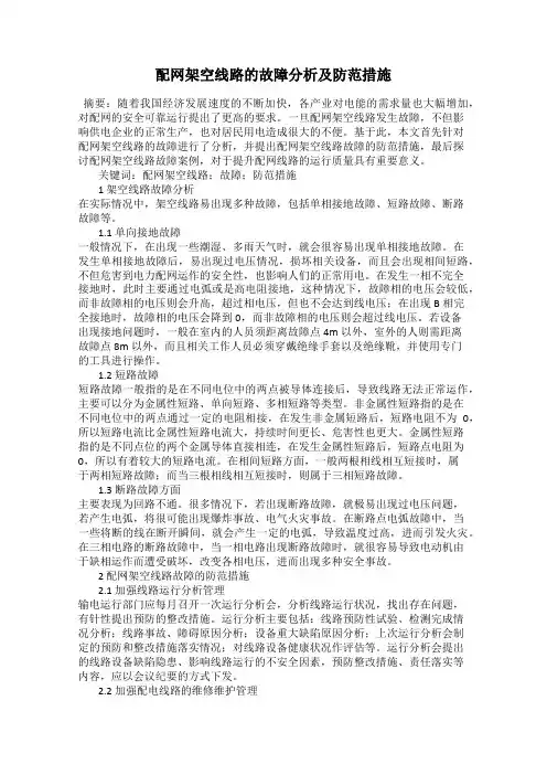 配网架空线路的故障分析及防范措施
