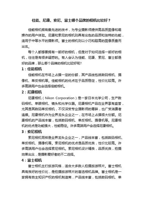 佳能、尼康、索尼、富士哪个品牌的相机比较好？