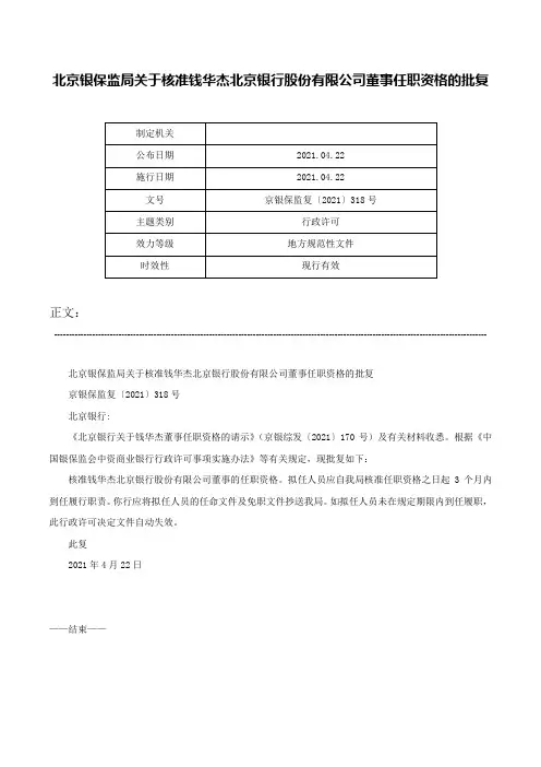 北京银保监局关于核准钱华杰北京银行股份有限公司董事任职资格的批复-京银保监复〔2021〕318号
