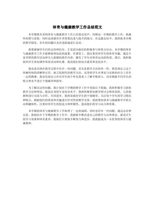 体育与健康教学工作总结范文