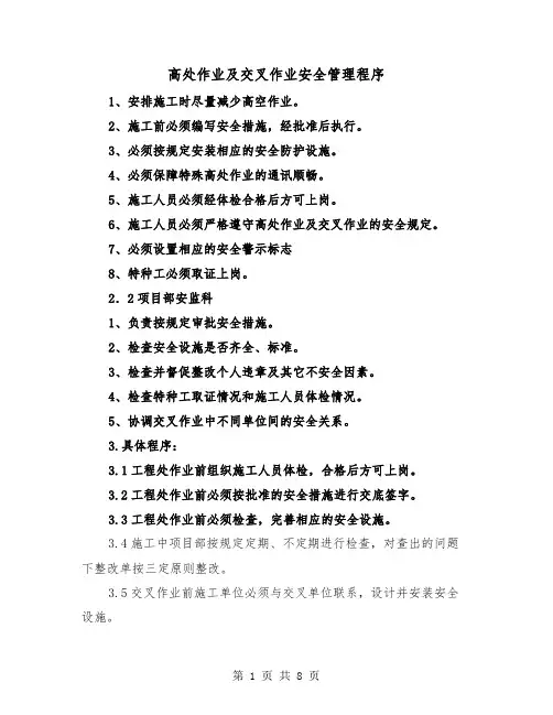 高处作业及交叉作业安全管理程序(三篇)