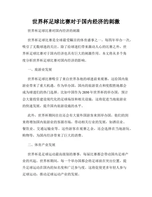 世界杯足球比赛对于国内经济的刺激