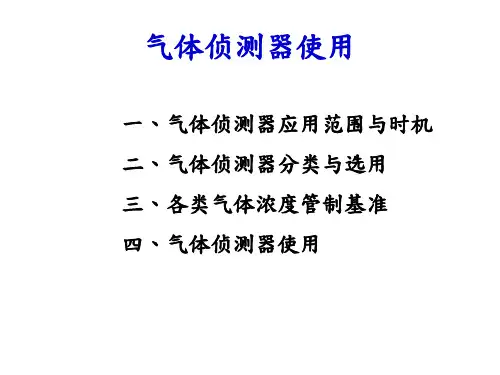 气体侦测器使用说明