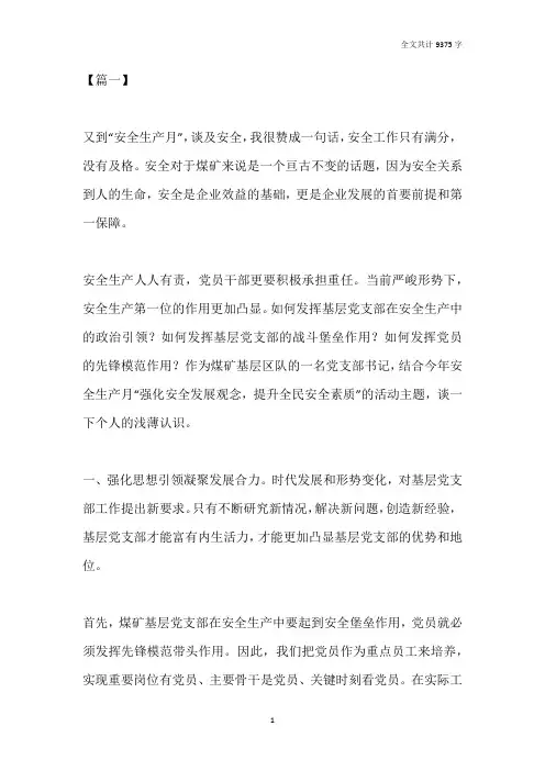 安全生产月征文7篇