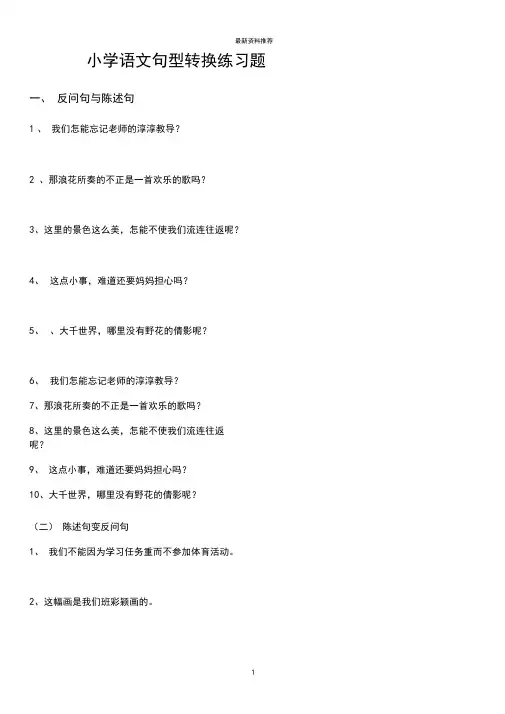 小学语文句型转换练习题(按要求改写句子)精编版