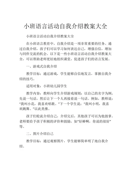 小班语言活动自我介绍教案大全
