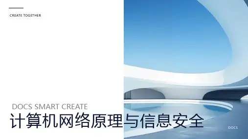 计算机网络原理与信息安全