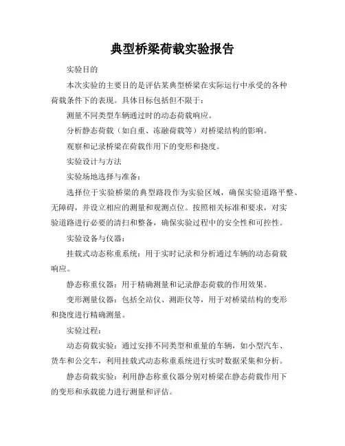 典型桥梁荷载实验报告