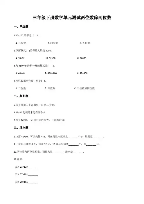 人教新版三年级下册数学两位数除两位数测试题(含答案)
