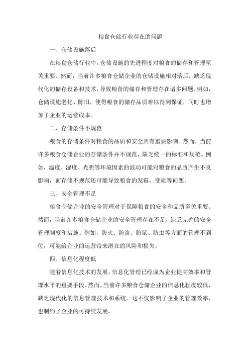 粮食仓储行业存在的问题