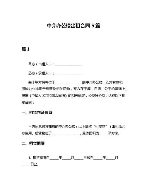中介办公楼出租合同5篇